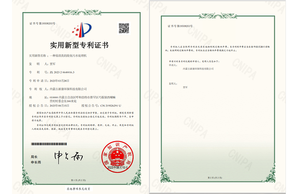 一(yi)種易清(qing)洗的(de)除臭污水處理(li)機(jī)專(zhuan)利證書