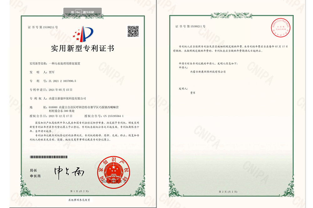 一(yi)種污水處理(li)用(yong)排(pai)泥裝(zhuang)置專(zhuan)利證書